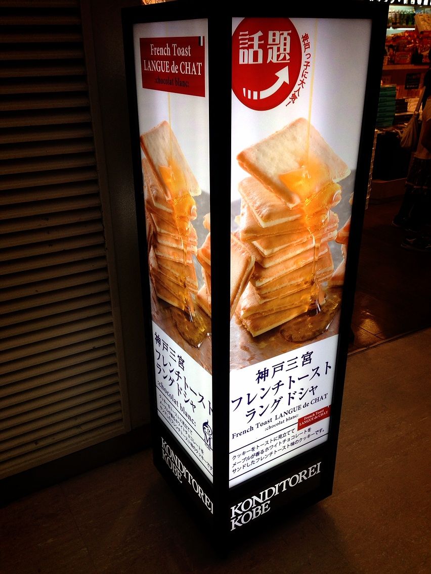 フレンチトーストラングドシャ 全国あっちこっちお土産巡り