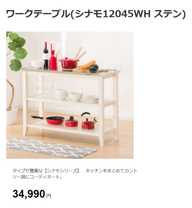 ニトリ ワークテーブル(シナモ12045WH ステン) ステンレス製カウンター