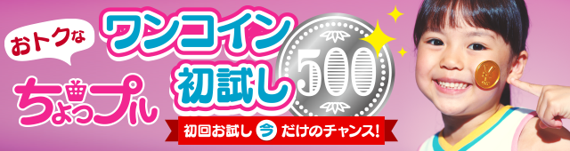 ちょっプルの初回限定キャンペーン試してみた