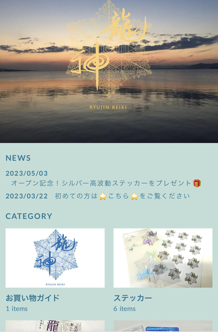 龍神レイキ Webショップがオープンしました！ : 🐉 龍神レイキ 🐲 川島