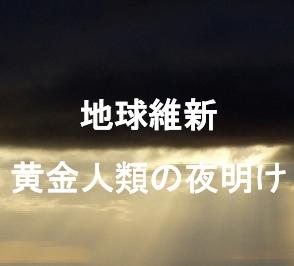 地球維新