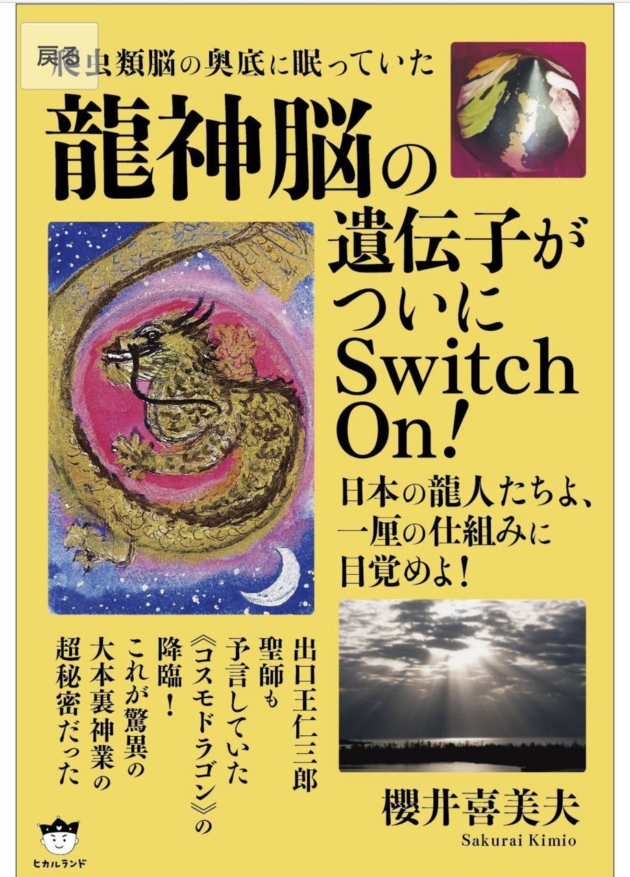 櫻井喜美夫先生から緊急連絡！黄金宝珠で ご自宅に癒しを！結界を