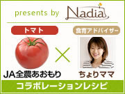 JA全農青森トマト×ちょりママ×Nadiaコラボ企画