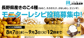 長野県産を使った簡単レシピ募集中 Nadia
