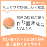 CALNA_作り置きバナー