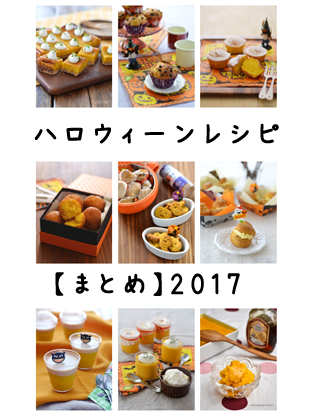 ハロウィンレシピ2017