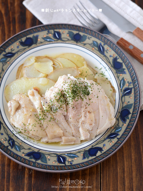 新じゃがチキンスチームソテー200207-2