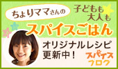 連載|子どもも大人も☆ちょりママさんのスパイスごはん