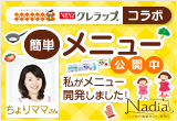 NEWクレラップ キチントさんを使った簡単メニュー公開中♪