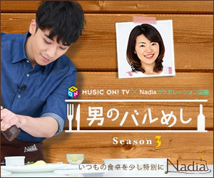 男のバルめしSeason3/レシピサイト「Nadia/ナディア/」いつもの食卓を少し特別に