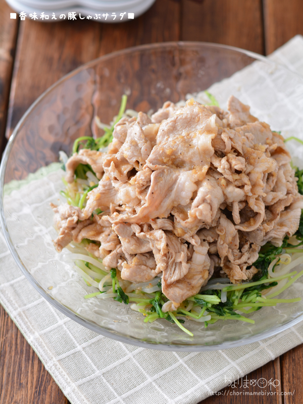 香味和えの豚しゃぶサラダ もやしと豆苗と一緒に さっぱりスタミナ 刺身献立の日 サラダ 肉類 ちょりまめ日和 ちょりママ 西山京子 オフィシャル料理ブログ Powered By ライブドアブログ