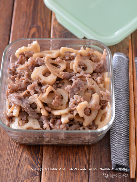 牛肉とれんこんの甘辛炒め200120-2