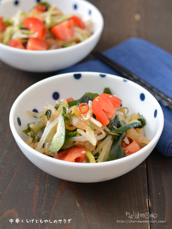 中華くらげともやしのサラダ コリコリ もやしはレンジで のごはんの日 サラダ 野菜類 ちょりまめ日和 ちょりママ 西山京子 オフィシャル料理ブログ Powered By ライブドアブログ