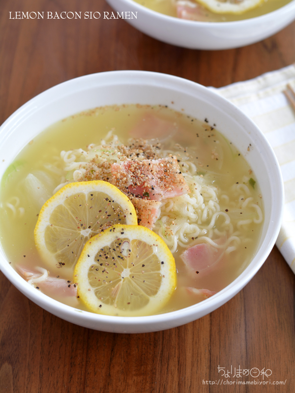 レモンベーコン塩ラーメン インスタント麺アレンジ ご飯 麺 粉もの 麺 ちょりまめ日和 ちょりママ 西山京子 オフィシャル料理ブログ Powered By ライブドアブログ