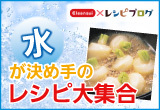クリンスイ・超軟水×レシピブログモニター応募