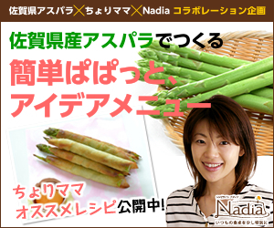 JA佐賀アスパラ×ちょりママ×Nadiaコラボ企画