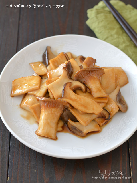 エリンギのコク旨オイスター炒め200415-2