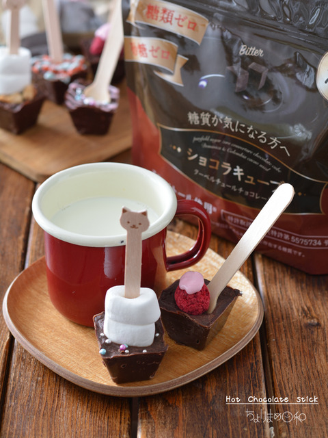 ホットチョコレートスティック200208_ショコラキューブビター2