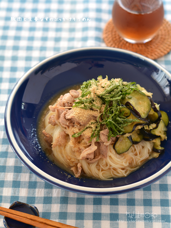 豚肉と生姜なすのぶっかけそうめん 具はレンジで2分 さっぱり 夏麺 ご飯 麺 粉もの 麺 ちょりまめ日和 ちょりママ 西山京子 オフィシャル料理ブログ Powered By ライブドアブログ