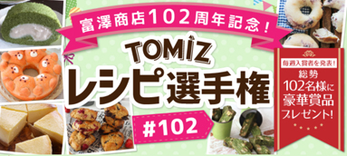 TOMIZレシピ選手権102