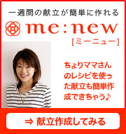 一週間の献立が簡単い作れる料理サイト｜me：new［ミーニュー］