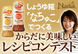 正田醤油のしょうゆ糀「なちゅこ」でつくる、からだに美味しいレシピコンテスト