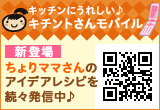 キチントさんモバイル-クレハ-ちょりママアイディアレシピ配信中