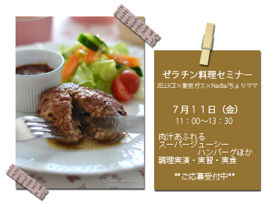 JELLICE×東京ガス×Nadia/ちょりママ|ゼラチンを使った料理セミナー開催 応募ページ
