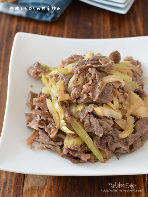 牛肉とセロリの甘辛炒め200630-2