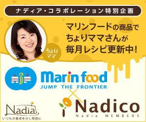 マリンフード×Nadico/料理家レシピサイト「Nadia/ナディア」いつもの食卓と少し特別に