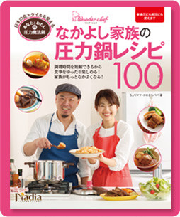 あなたと私の圧力鍋3_ワンダーシェフ