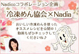 冷凍めん協会×Nadia特別コラボレーション企画