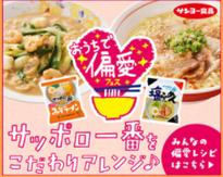 サッポロ一番偏愛ラーメンレシピ2010