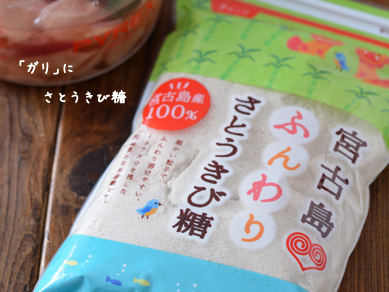 作り置き200817_さとうきび糖ガリ2