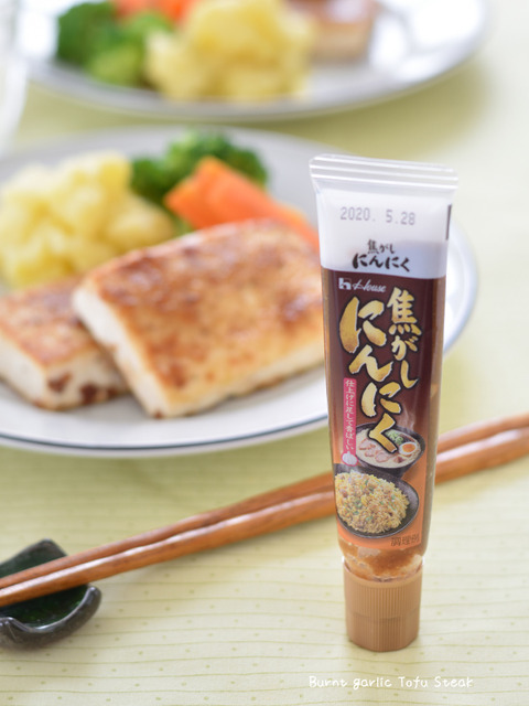 やみつき☆焦がしにんにく豆腐ステーキ190809_スパイス1909-4