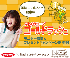 みわくのコーン ゴールドラッシュアイディアレシピ大募集