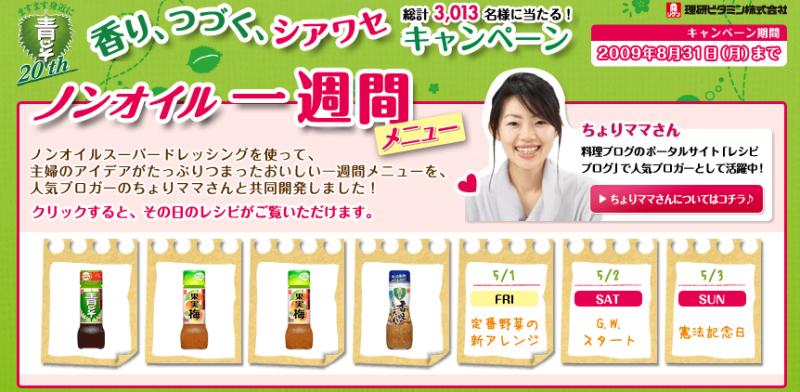 リケン・ノンオイル１週間メニューキャンペーンサイト