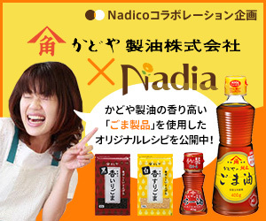 かどや製油×Nadicoレシピサイト「Nadia/ナディア/」いつもの食卓を少し特別に