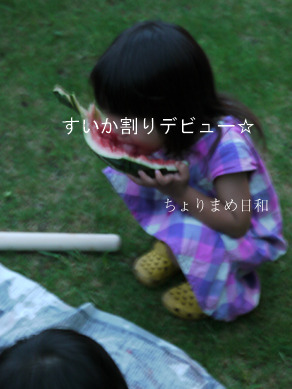 ぐりyuiすいか割り0718