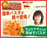 料理ブロガー・ちょりママさんの早ゆでパスタレシピ｜レシピブログ