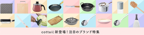 にちにち道具ののじ_cotta2405