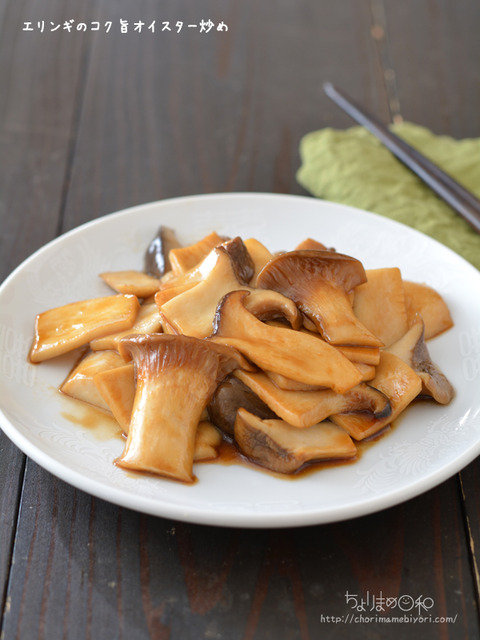 エリンギのコク旨オイスター炒め200415