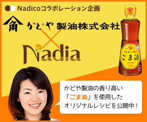 かどや製油×Nadicoレシピサイト「Nadia/ナディア/」いつもの食卓を少し特別に