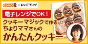 キチントさんクッキーマジックを使ったかんたん&アイディアレシピ大募集!|レシピブログ
