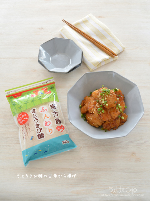 さとうきび糖の甘辛から揚げ3_cotta2009