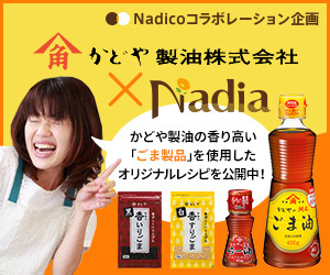 かどや製油×レシピサイト「Nadia/ナディア/」