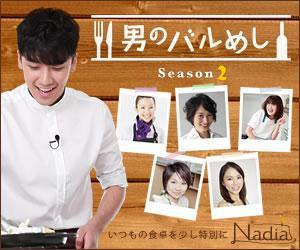 男のバルめしSeason2/レシピサイト「Nadia/ナディア/」いつもの食卓を少し特別に