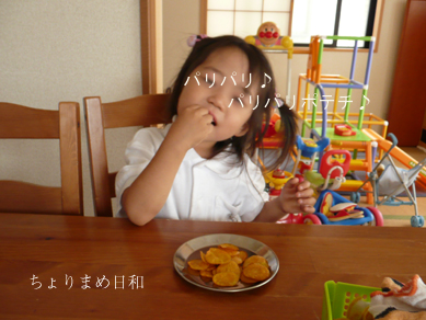 パリパリポテト２