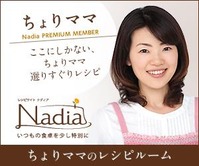 ちょりママのレシピルーム【Nadia】