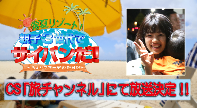 常夏リゾート!親子3世代でサイパンだ!